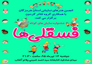 جشنواره "فسقلی ها" در بندر عباس برگزار می شود