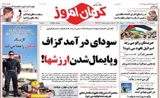 صفحه نخست روزنامه استان&zwnj; کرمان یکشنبه 13 تیر ماه