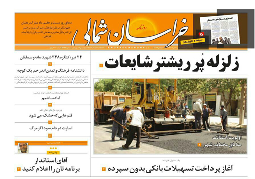 صفحه نخست روزنامه های خراسان شمالی 13 تیر