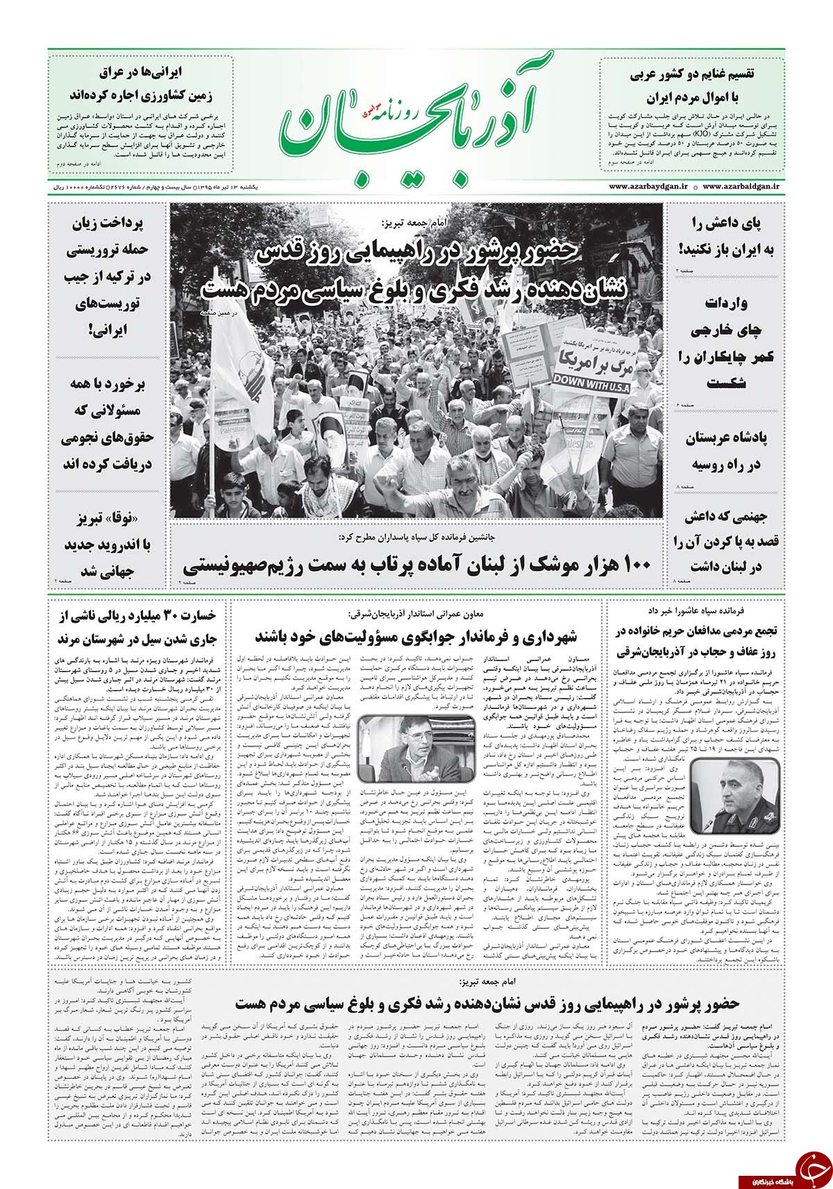 صفحه نخست روزنامه استانآذربایجان شرقی یک شنبه 13تیرماه صفحه نخست روزنامه استانآذربایجان شرقی یک شنبه 13تیرماه