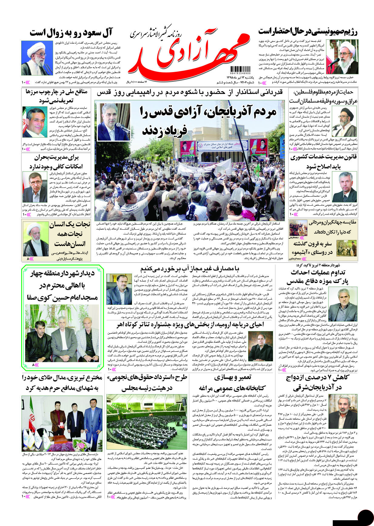 صفحه نخست روزنامه استانآذربایجان شرقی یک شنبه 13تیرماه صفحه نخست روزنامه استانآذربایجان شرقی یک شنبه 13تیرماه