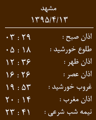 اوقات شرعی یکشنبه 13 تیرماه به افق مشهد