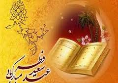 آداب و سنن عید فطر در آبادان و خرمشهر