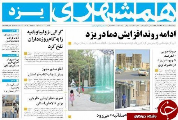 صفحه ی نخست روزنامه همشهری استان یزد