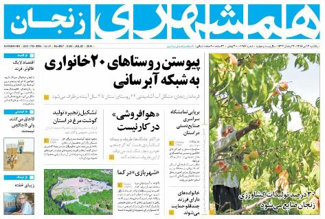 صفحه نخست روزنامه استان&zwnj; زنجان یکشنبه13 تیر ماه