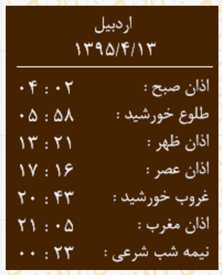 اوقات شرعی یکشنبه 13 تیر به افق اردبیل