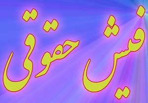 حقوق شهردار تهران اعلام شد