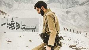 "ایستاده در غبار"بر روی پرده سینما