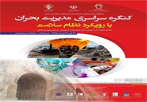 کرمانشاه میزبان کنگره ی سراسری مدیریت بحران