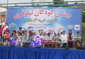 برگزاری جشن کودکان نیلوفری