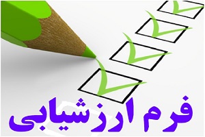 ارزشیابی استادان نقش مهمی در ارتقا كيفيت آموزشی دارد