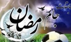 برگزاری مسابقات جام رمضان واليبال خراسان جنوبی