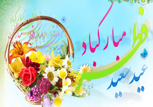 نماز عید سعید فطر در چهارمحال و بختیاری اقامه می شود