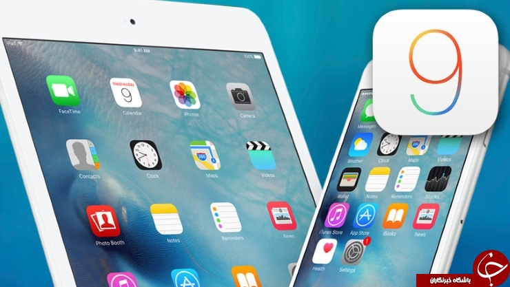 5 قابلیت جالب ios 9که آرزوهایتان را بر آورده می کند