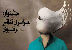 نمایش «آلزایمر» به جشنواره تئاتر رضوی رسید