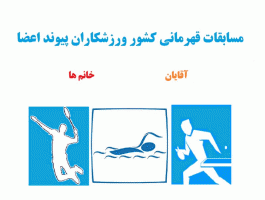 منطقه آزاد کیش میزبان مسابقات قهرمانی کشور ورزشکاران پیوند اعضا شد