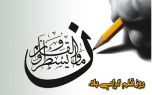 14تیر؛ روز قلم