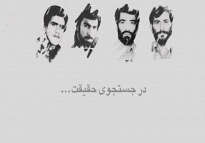 نمایش ابعادی جدید از ربایش دیپلمات‌ها در مستند «در جستجوی حقیقت»