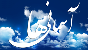اوقات فراغت در قالب طرح آسمانی ها