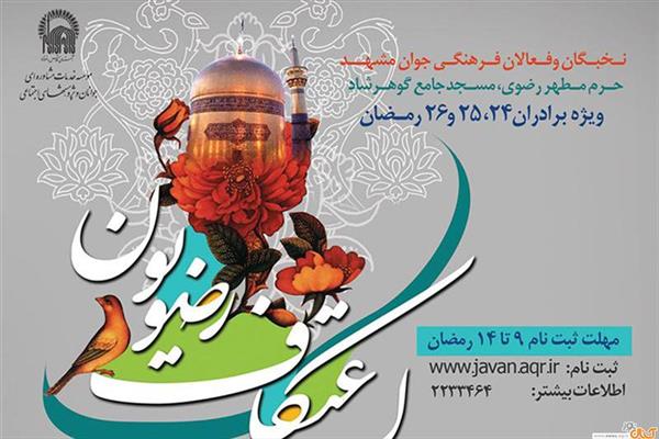 آغاز پنجمین دوره اعتکاف رضویون در مسجد گوهرشاد