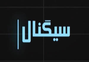 از پیامکی که باعث شروع جنگ بین اپراتورها شد تا انتخاب نام فارسی برای اندروید در سیگنال این هفته + فیلم
