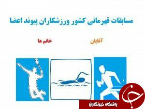 برگزاری مسابقات قهرمانی کشور بیماران خاص