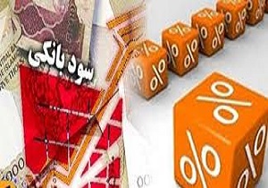 آثار کاهش نرخ سود بانکی بر اقتصاد چیست؟