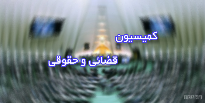 نامزدهای کمیسیون قضایی برای عضویت در ستاد مرکزی مبارزه با قاچاق کالا و ارز انتخاب شدند
