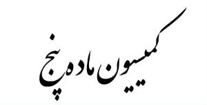تشكيل جلسه كميسيون ماده پنج با حضور استاندار آذربايجان غربي