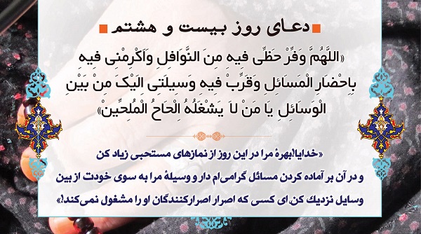 دعای روز بیست و هشتم ماه مبارک رمضان + صوت