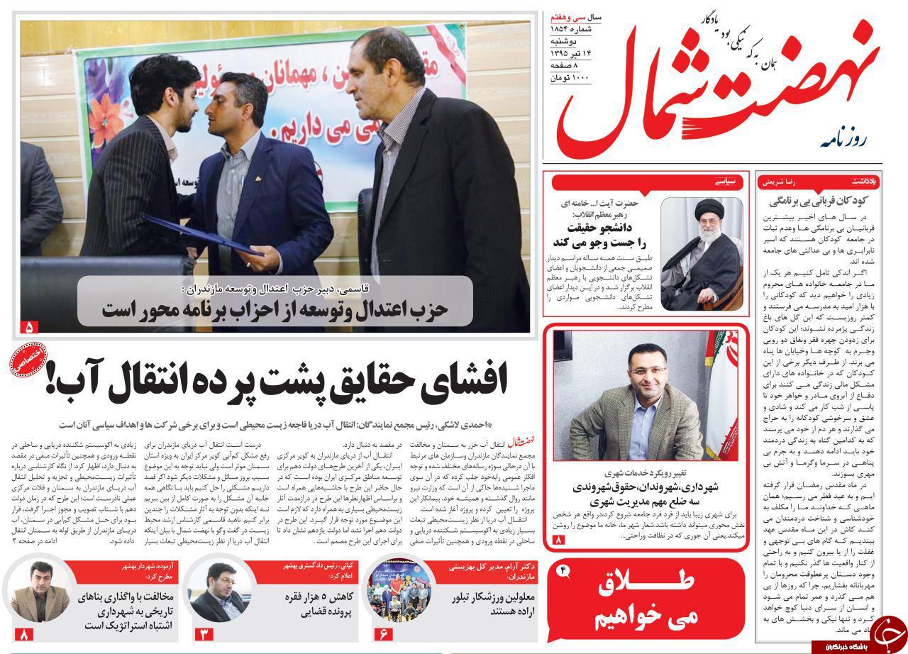 صفحه نخست روزنامه های استان&zwnj; دوشنبه 14 تیر ماه