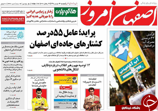 صفحه نخست روزنامه های استان&zwnj; اصفهان دوشنبه 14 تیرماه