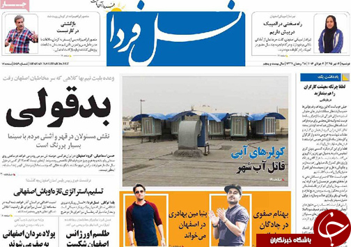 صفحه نخست روزنامه های استان&zwnj; اصفهان دوشنبه 14 تیرماه