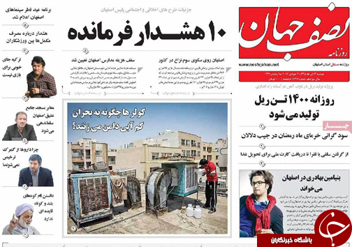 صفحه نخست روزنامه های استان&zwnj; اصفهان دوشنبه 14 تیرماه
