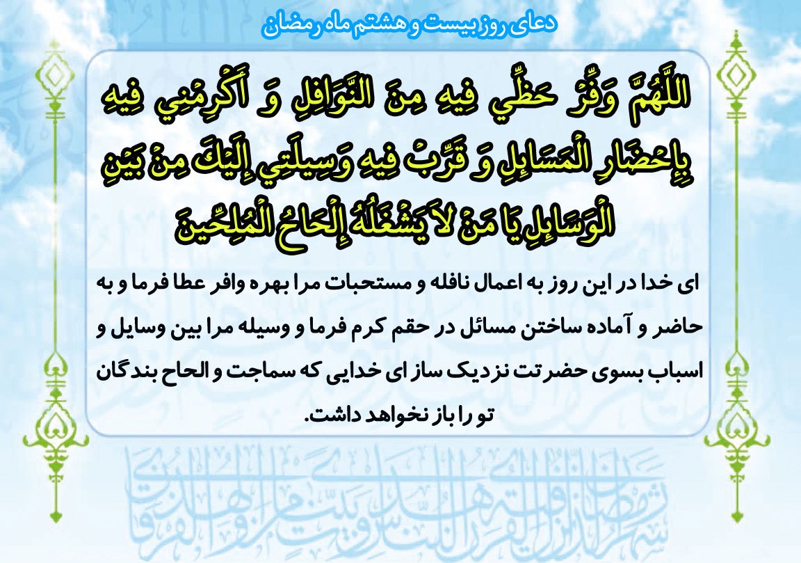 دعای روز بیست و هشتم ماه مبارک رمضان