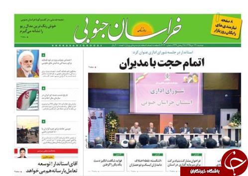 صفحه نخست روزنامه های استان /14 تیر