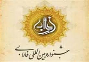 مهلت ارسال آثار به جشنواره فارابی تا پایان تیرماه