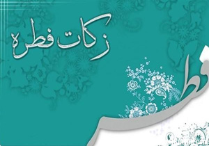 اعلام میزان زکات فطره در هرمزگان
