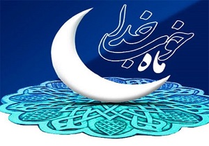 فضیلت و اعمال شب آخر ماه مبارک رمضان