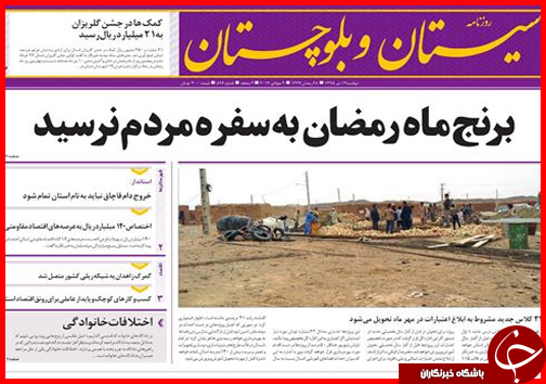 صفحه نخست روزنامه استان سیستان و بلوچستان دوشنبه چهاردهم تیر ماه