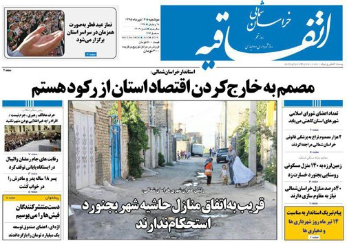 صفحه نخست روزنامه های خراسان شمالی 14 تیر
