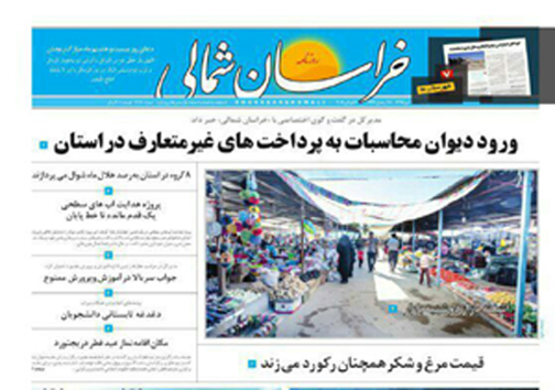 صفحه نخست روزنامه های خراسان شمالی 14 تیر