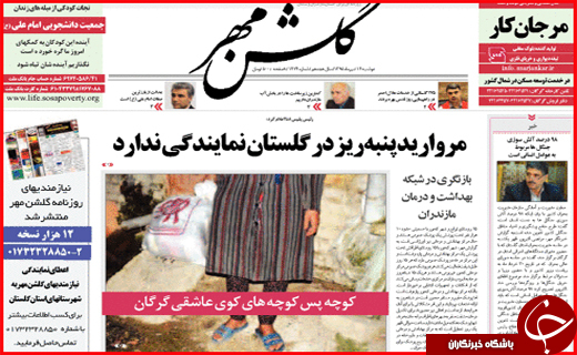 صفحه نخست روزنامه استان گلستان دوشنبه چهاردهم تیر ماه