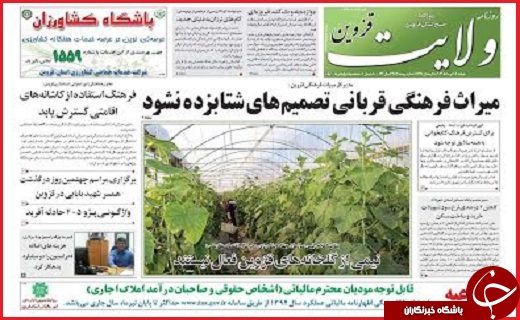 صفحه نخست روزنامه استان قزوین دوشنبه 14 تیرماه
