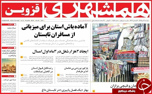 صفحه نخست روزنامه استان قزوین دوشنبه 14 تیرماه