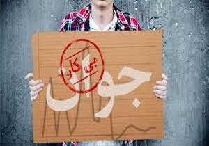 بمب ساعتی بیکاران گرانقیمت در بازار/فرماندهی اشتغال کشور با کیست؟