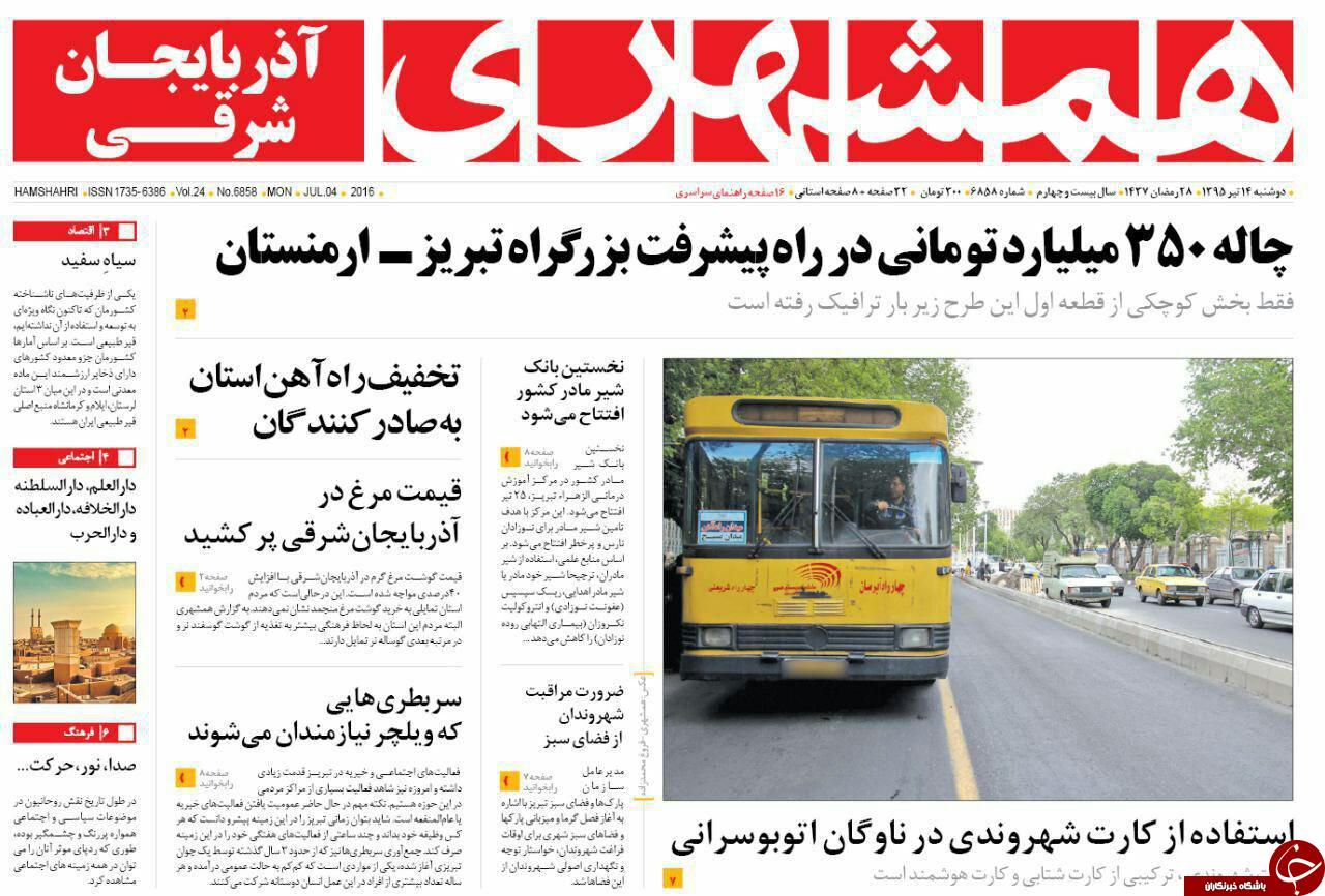 صفحه نخست روزنامه استان&zwnj;آذربایجان شرقی دو شنبه 14تیرماه