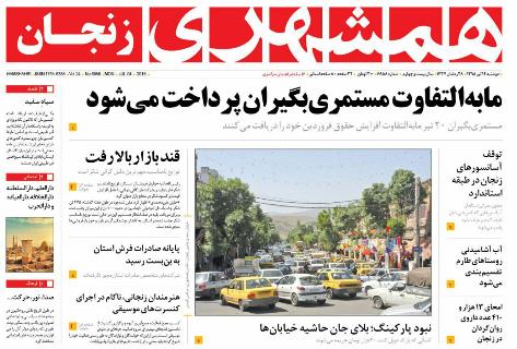 صفحه نخست روزنامه استان&zwnj; زنجان دوشنبه14 تیر ماه