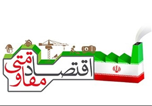 برگزاری طرح آموزشی اقتصاد مقاومتی برای نخستین بار در هرمزگان
