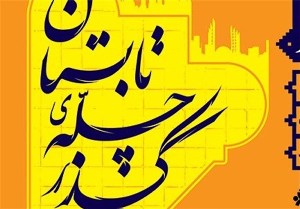 نوید برگزاری جشنواره "گذر چله تابستان"